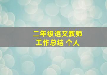 二年级语文教师工作总结 个人